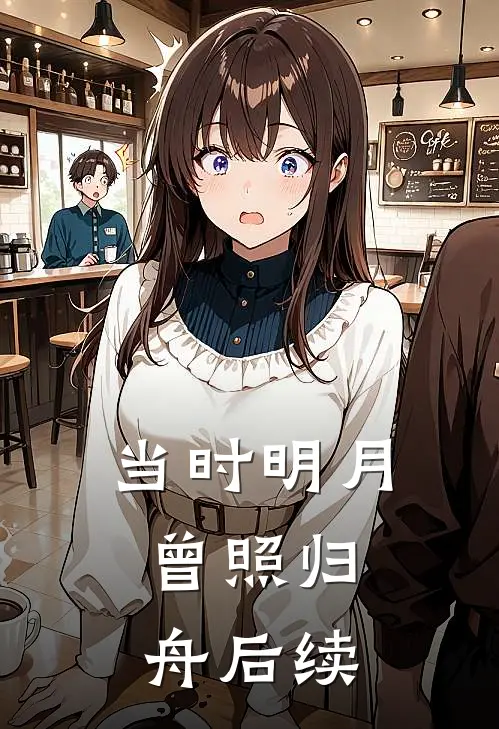 当时明月，曾照归舟后续