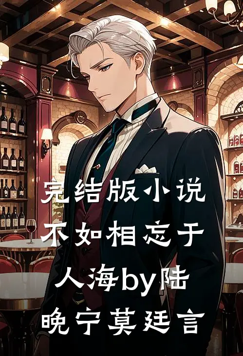 完结版小说不如相忘于人海by陆晚宁莫廷言