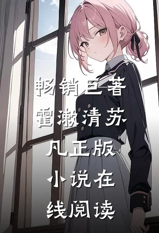 畅销巨著霍漱清苏凡正版小说在线阅读