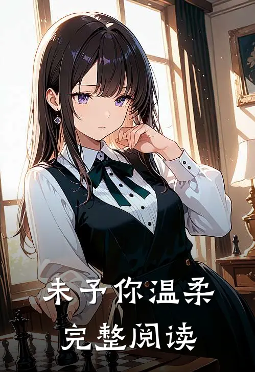 未予你温柔完整阅读