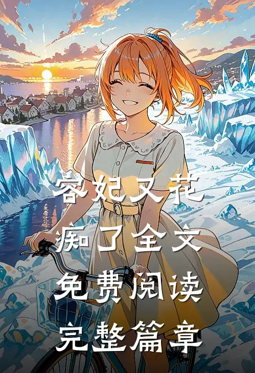 容妃又花痴了全文免费阅读完整篇章