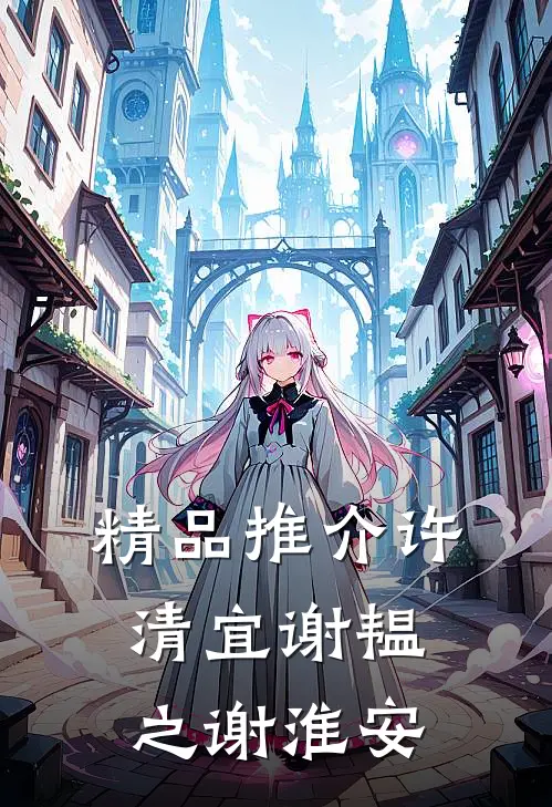 精品推介许清宜谢韫之谢淮安