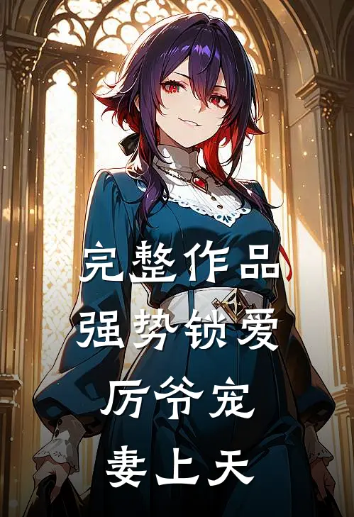 完整作品强势锁爱：厉爷宠妻上天