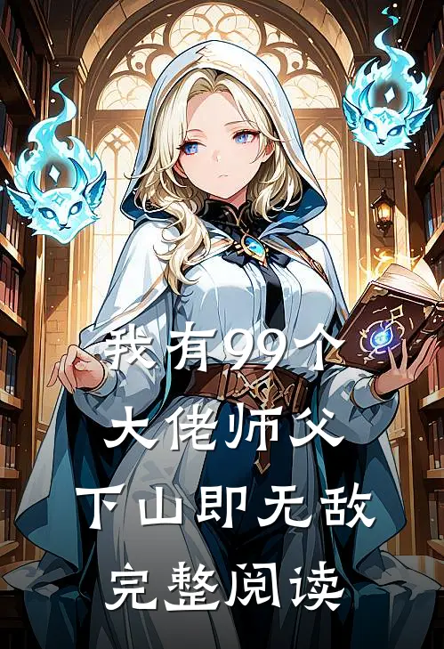 我有99个大佬师父，下山即无敌完整阅读