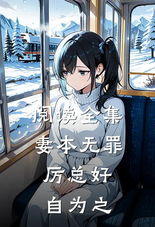 阅读全集妻本无罪，厉总好自为之