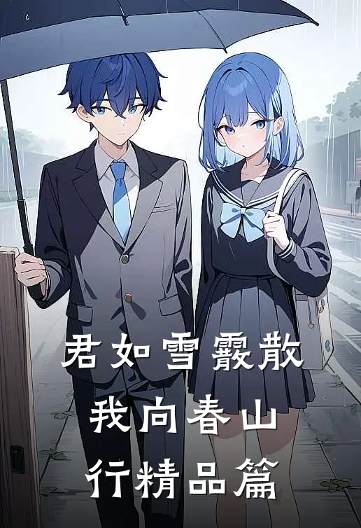 君如雪霰散，我向春山行精品篇