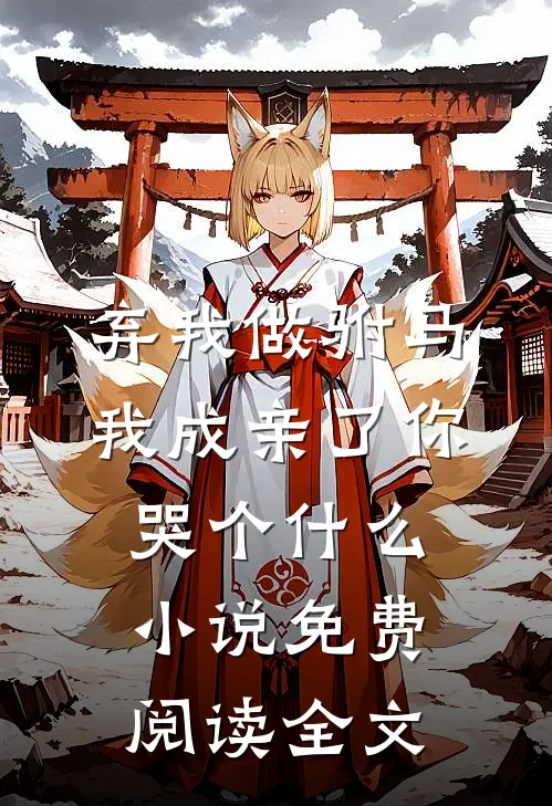 弃我做驸马，我成亲了你哭个什么小说免费阅读全文