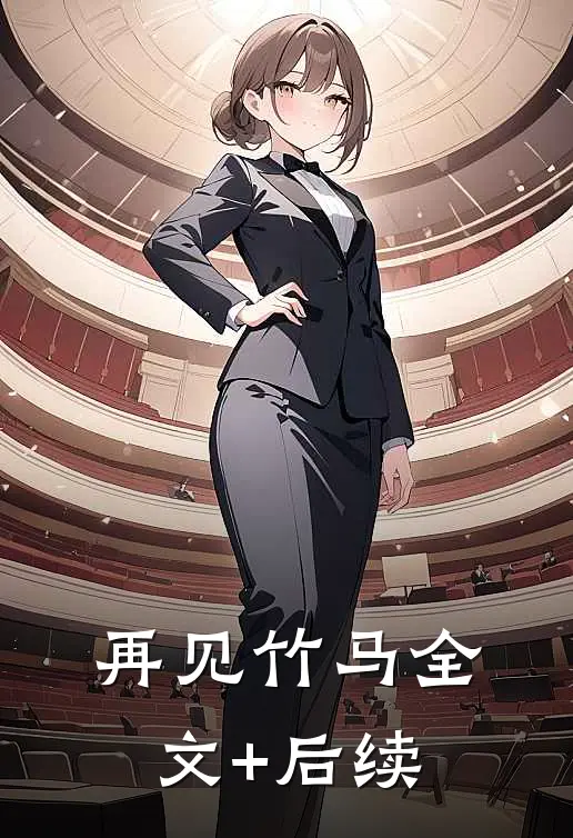 再见竹马全文+后续
