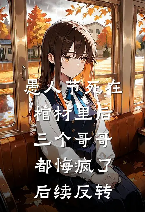 愚人节死在棺材里后，三个哥哥都悔疯了后续反转
