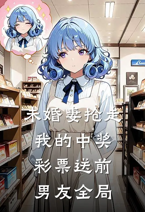 未婚妻抢走我的中奖彩票送前男友全局