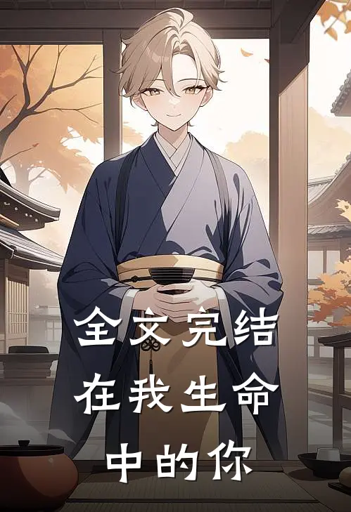 全文完结在我生命中的你