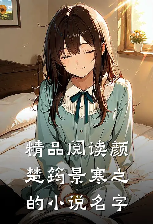 精品阅读颜楚筠景寒之的小说名字