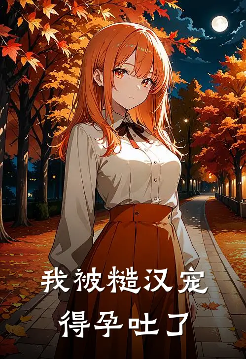 我被糙汉宠得孕吐了