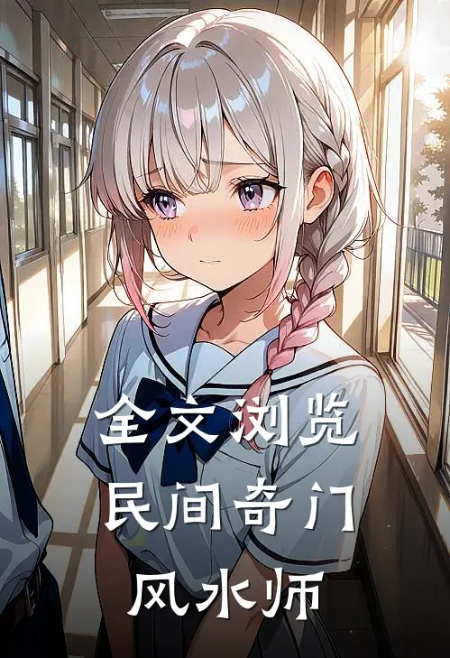 全文浏览民间奇门风水师