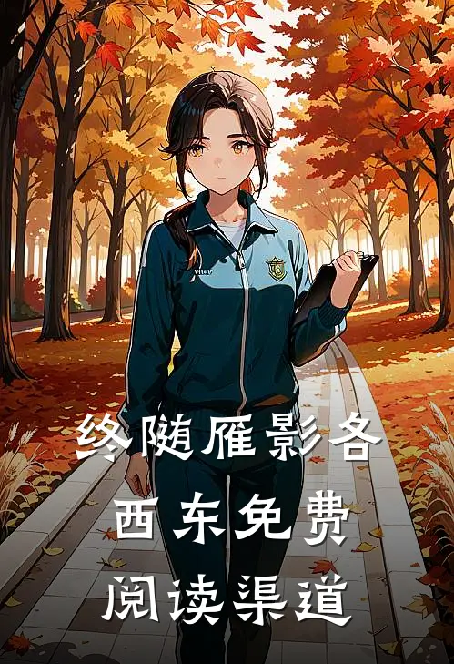 终随雁影各西东免费阅读渠道