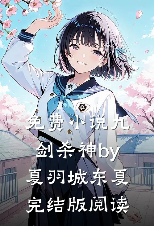 免费小说九剑杀神by夏羽城东夏完结版阅读