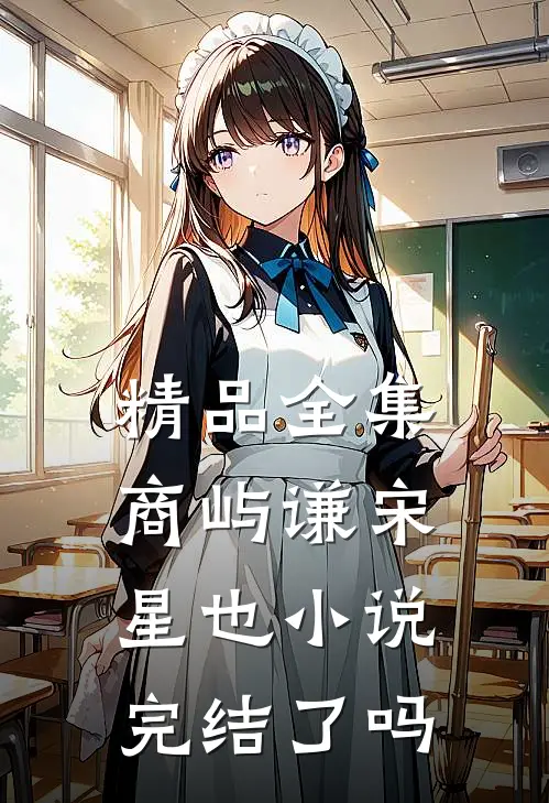 精品全集商屿谦宋星也小说完结了吗
