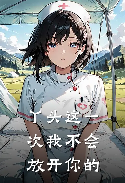 丫头这一次我不会放开你的