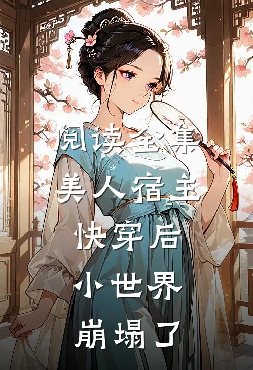 阅读全集美人宿主快穿后，小世界崩塌了