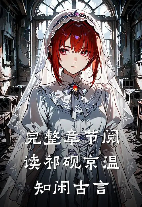 完整章节阅读祁砚京温知闲古言