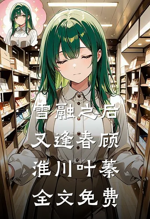 雪融之后又逢春顾淮川叶蓁全文免费