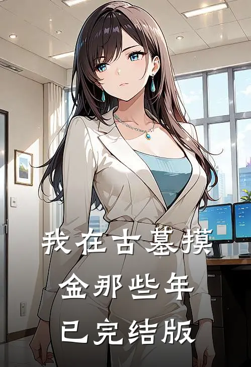 我在古墓摸金那些年已完结版