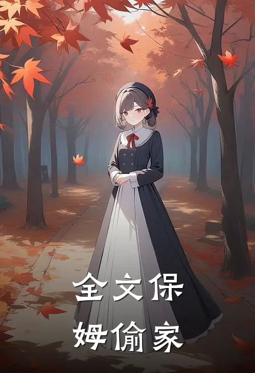 全文保姆偷家