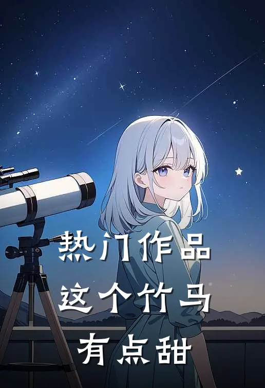 热门作品这个竹马有点甜