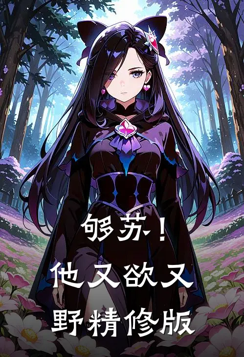 够苏！他又欲又野精修版