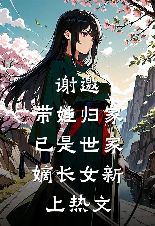 谢邀，带娃归家，已是世家嫡长女新上热文