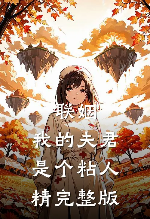 联姻，我的夫君是个粘人精完整版