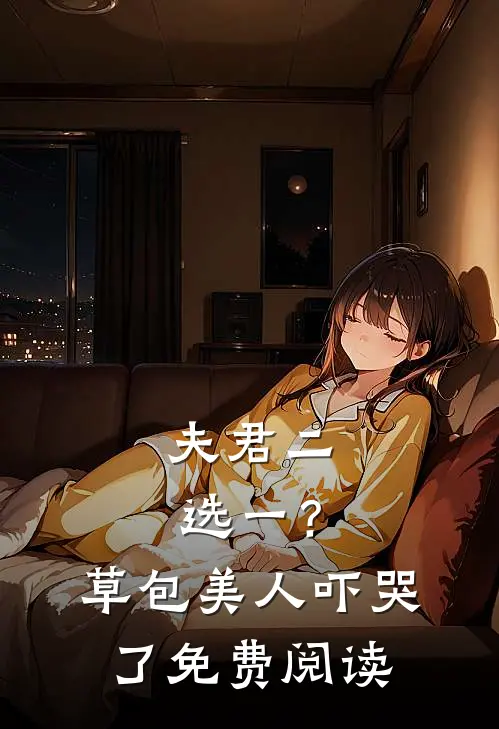 夫君二选一？草包美人吓哭了免费阅读