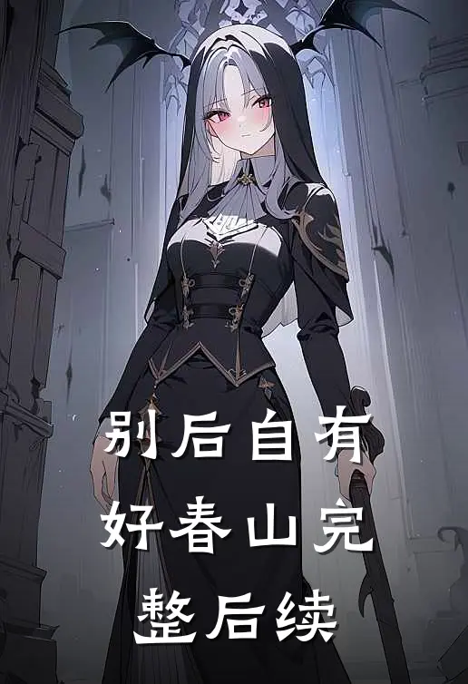别后自有好春山完整后续