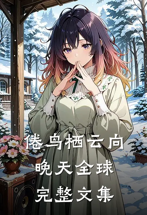 倦鸟栖云向晚天全球完整文集