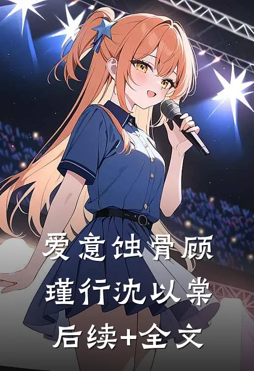 爱意蚀骨顾瑾行沈以棠后续+全文