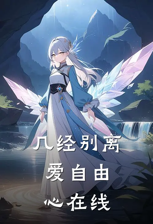 几经别离，爱自由心在线