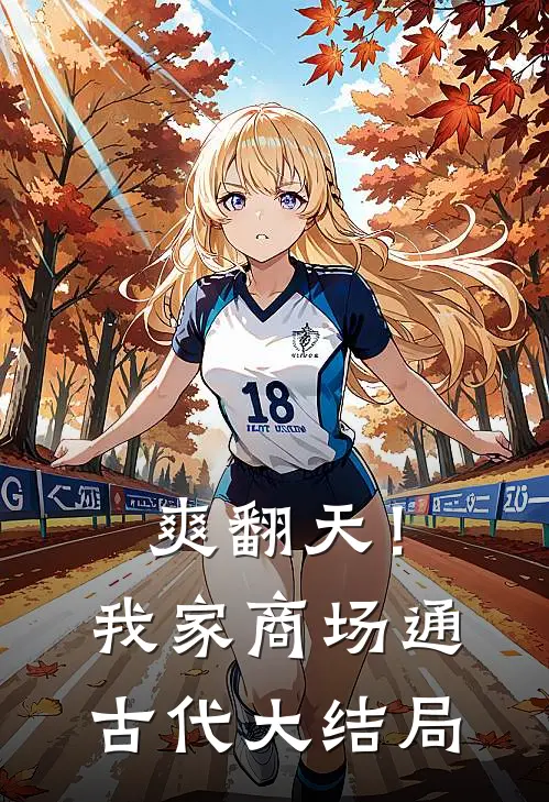 爽翻天！我家商场通古代大结局