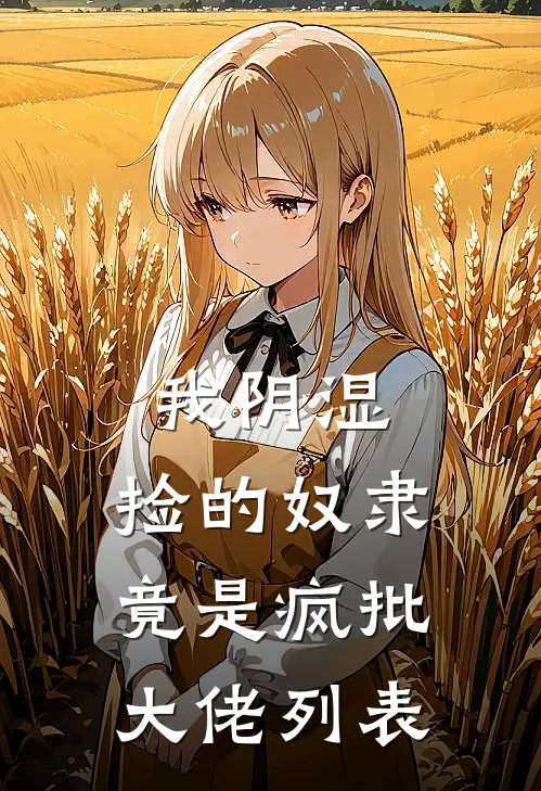 我阴湿，捡的奴隶竟是疯批大佬列表