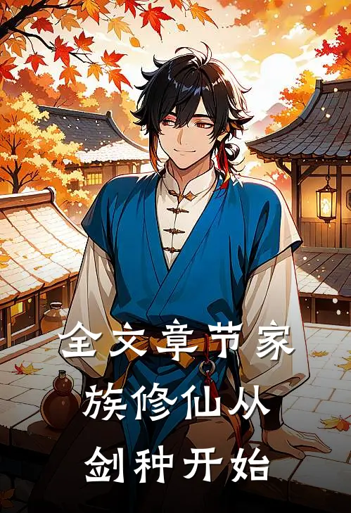 全文章节家族修仙从剑种开始