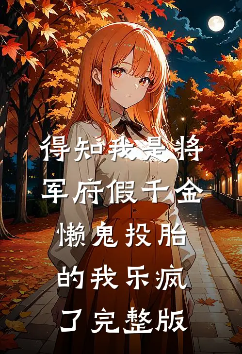 得知我是将军府假千金，懒鬼投胎的我乐疯了完整版