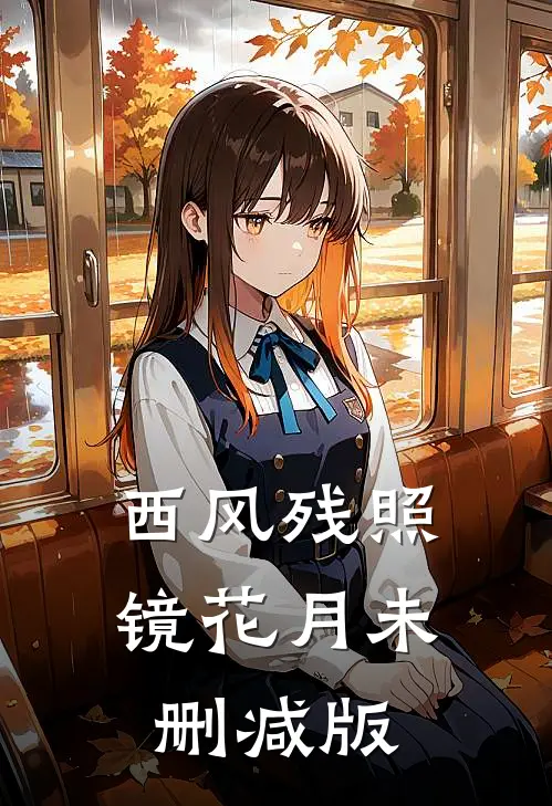 西风残照镜花月未删减版
