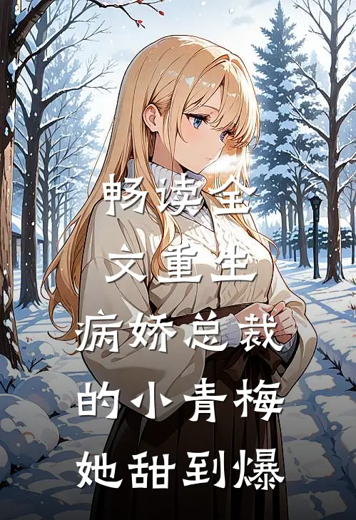 畅读全文重生：病娇总裁的小青梅她甜到爆