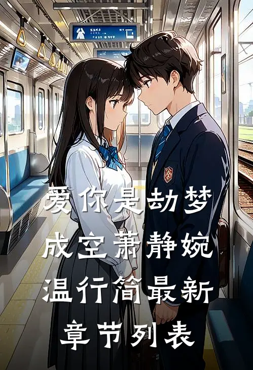 爱你是劫梦成空萧静婉温行简最新章节列表