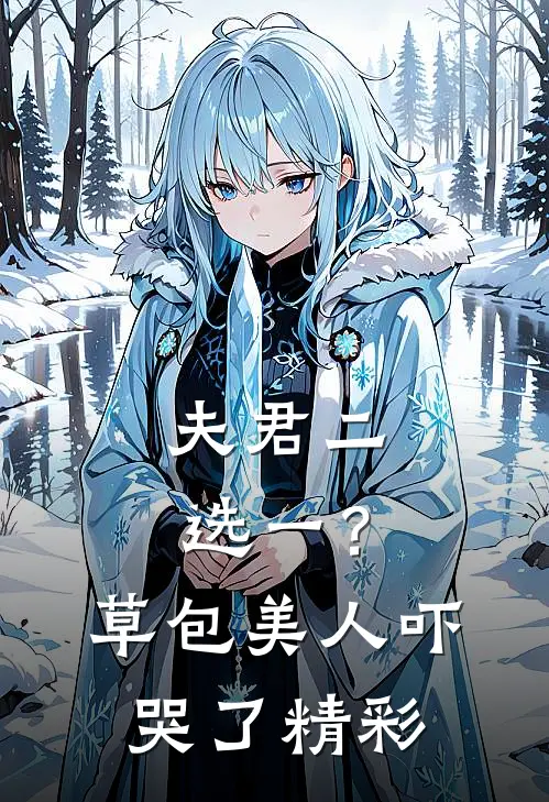 夫君二选一？草包美人吓哭了精彩