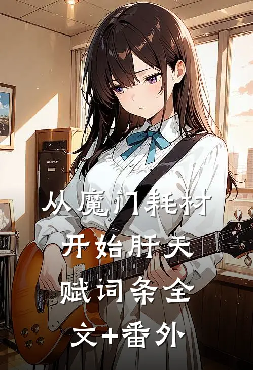从魔门耗材开始肝天赋词条全文+番外