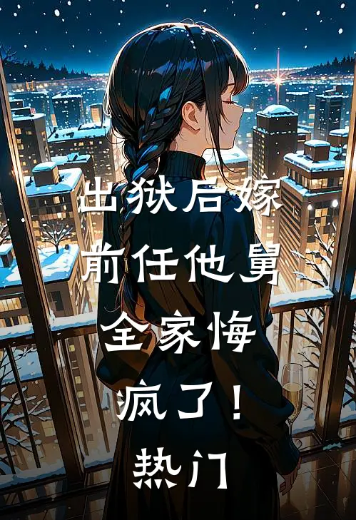 出狱后嫁前任他舅，全家悔疯了！热门