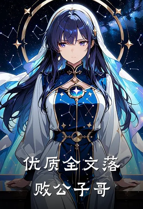 优质全文落败公子哥