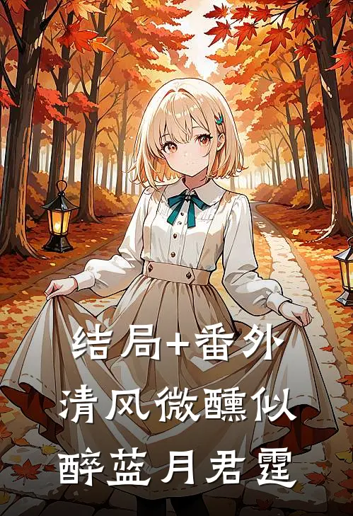 结局+番外清风微醺似醉蓝月君霆