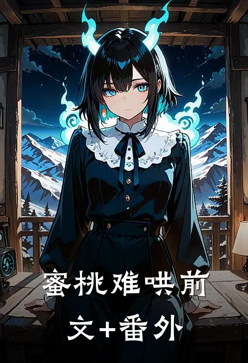 蜜桃难哄前文+番外