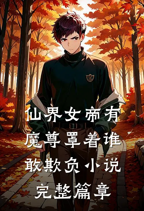 仙界女帝有魔尊罩着谁敢欺负小说完整篇章